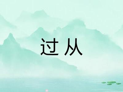 过从
