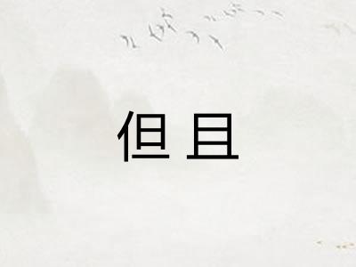 但且