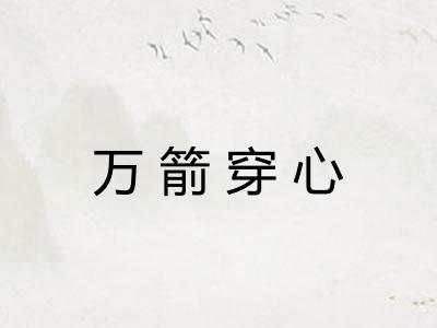 万箭穿心