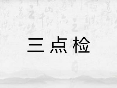 三点检