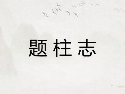 题柱志