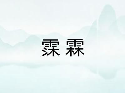 霂霖