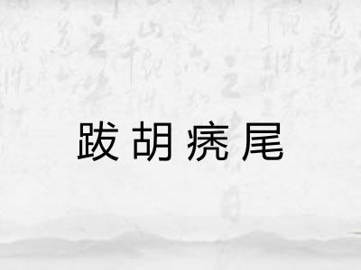跋胡痜尾