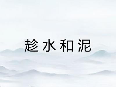 趁水和泥
