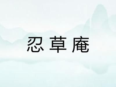 忍草庵
