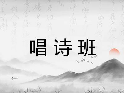 唱诗班