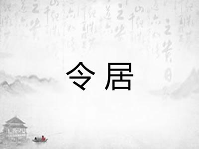 令居