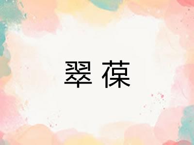 翠葆
