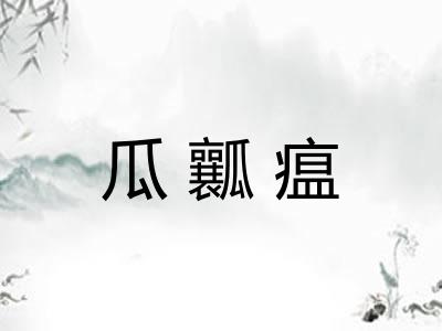 瓜瓤瘟