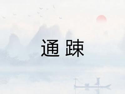 通踈
