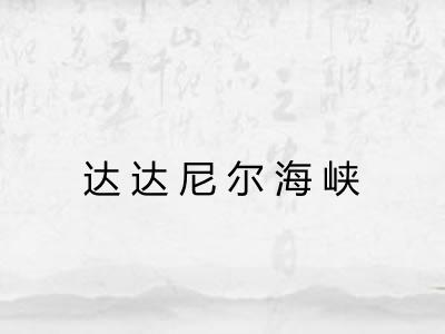 达达尼尔海峡