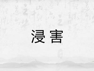 浸害