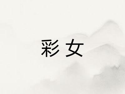 彩女