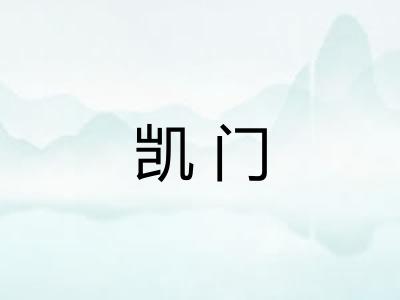 凯门