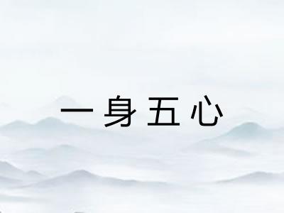 一身五心