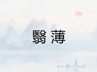 翳薄