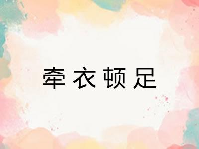 牵衣顿足