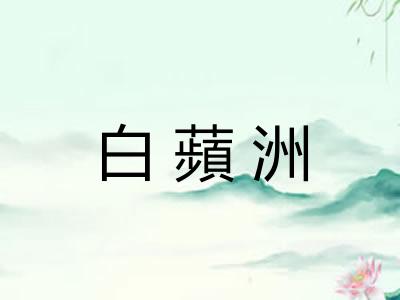 白蘋洲