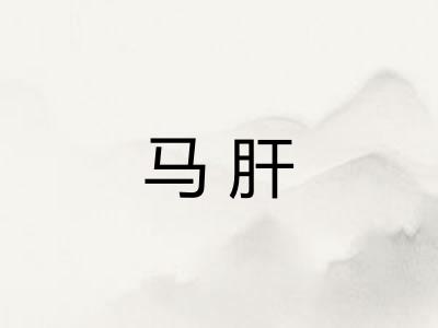 马肝