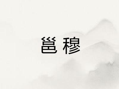 邕穆