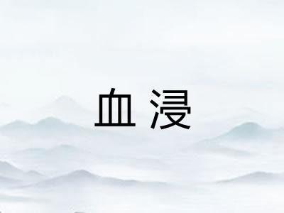 血浸
