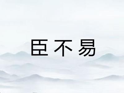 臣不易