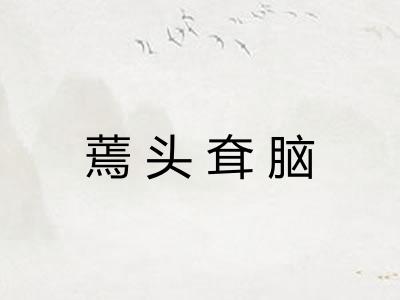 蔫头耷脑