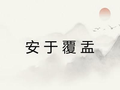 安于覆盂