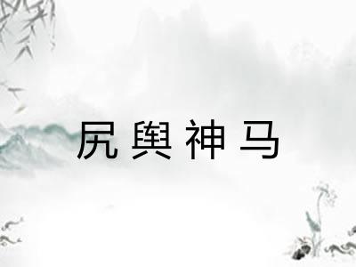 尻舆神马