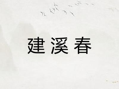 建溪春