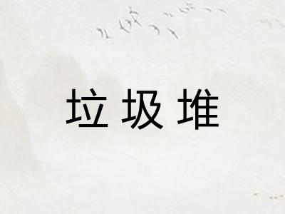 垃圾堆