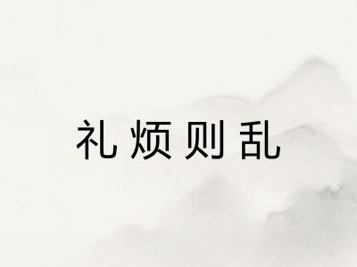 礼烦则乱