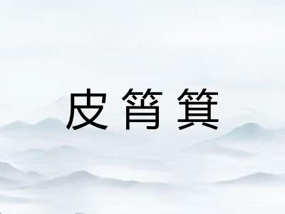 皮筲箕