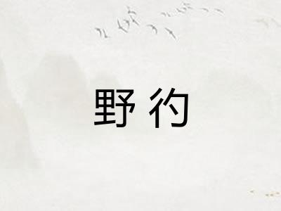野彴