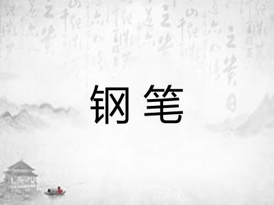 钢笔