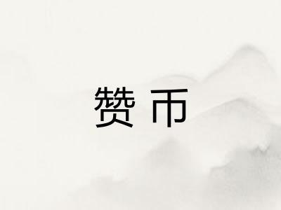 赞币