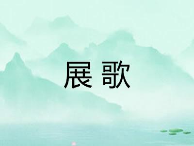 展歌