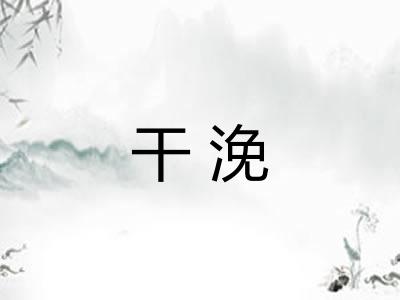 干浼 干浼