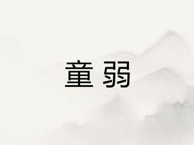 童弱
