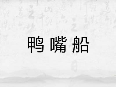鸭嘴船