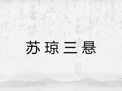 苏琼三悬