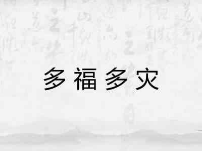 多福多灾