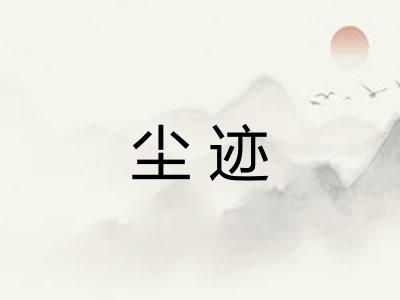 尘迹