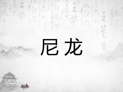 尼龙