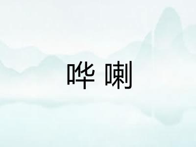 哗喇