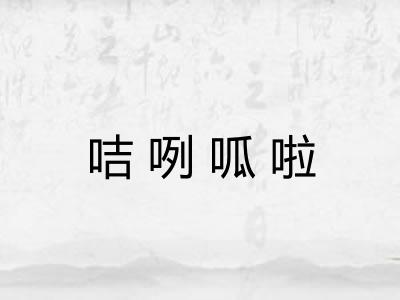 咭咧呱啦