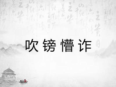 吹镑懵诈