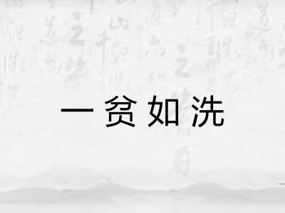 一贫如洗