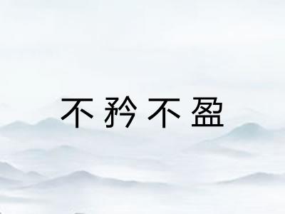 不矜不盈