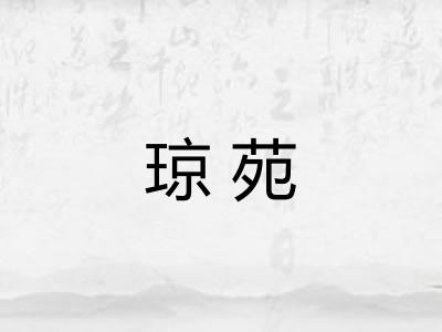 琼苑
